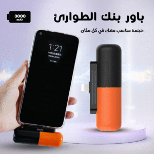 باور بنك الطوارئ