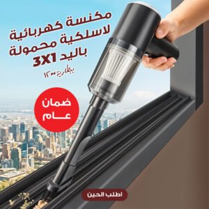 مكنسة كهربائية لاسلكية محمولة باليد 3*1